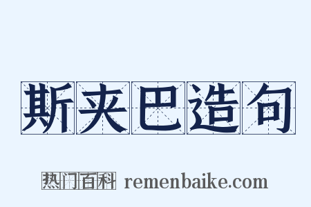 斯夹巴造句是什么意思的图片